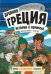 Древняя Греция. Истории в комиксах + игры, головоломки, поделки