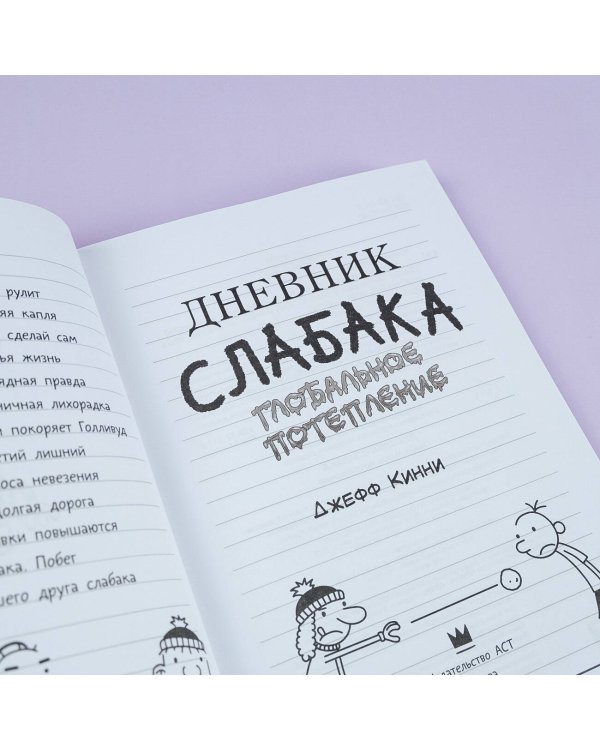 Дневник слабака-13. Глобальное потепление