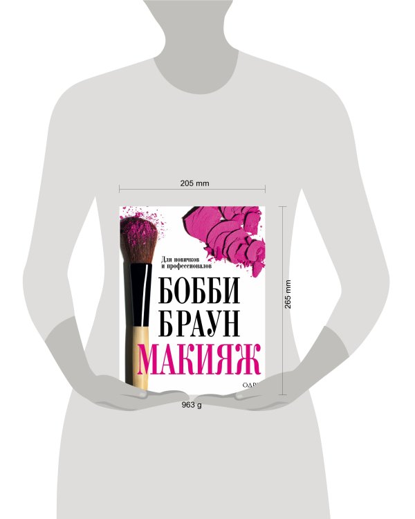 Бобби Браун. Макияж: для новичков и профессионалов