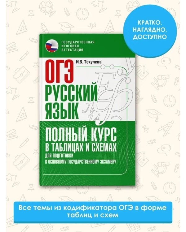 ОГЭ. Русский язык. Полный курс в таблицах и схемах для подготовки к ОГЭ