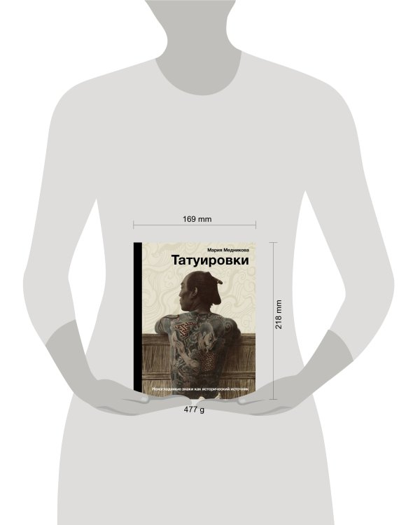 Татуировки. Неизгладимые знаки как исторический источник