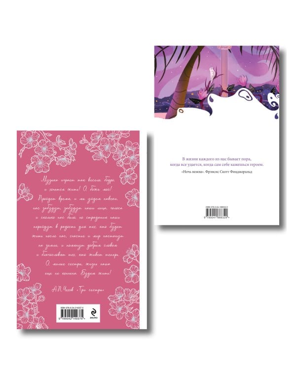 Свадьбы под луной (набор из книги А.П. Чехова "Свадьбы, жалости, страдания" и блокнота "Ночь нежна")