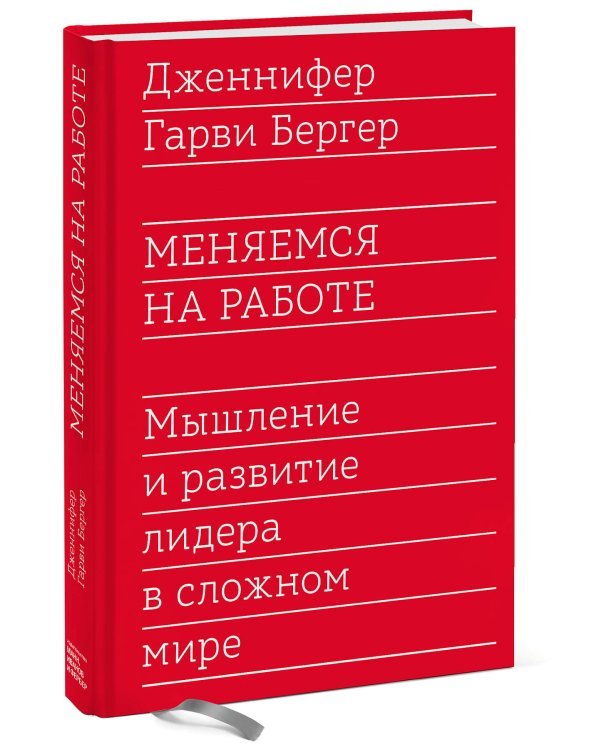 Меняемся на работе. Мышление и развитие лидера в сложном мире