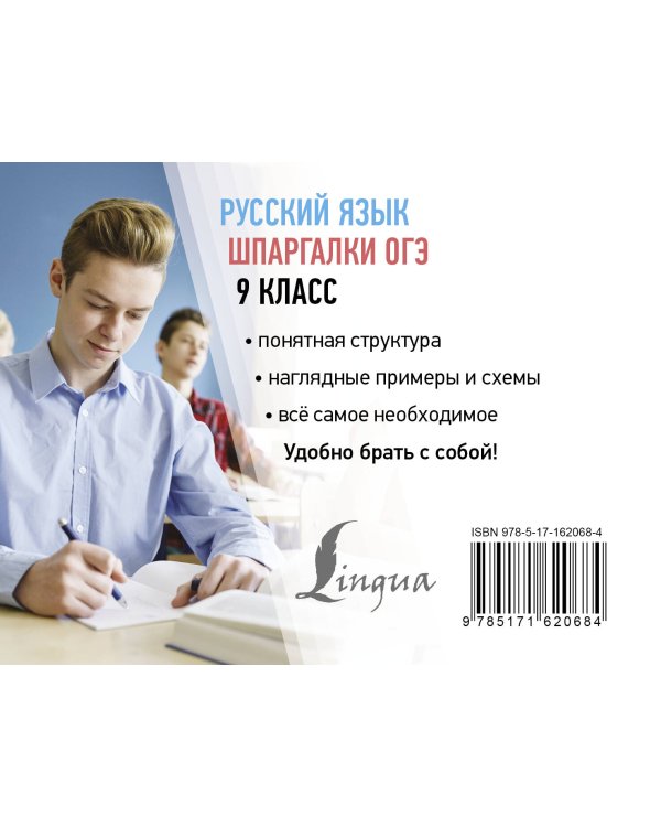 Русский язык. Шпаргалки ОГЭ. 9 класс