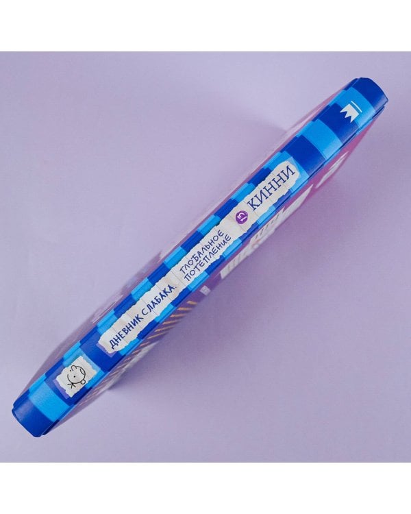 Дневник слабака-13. Глобальное потепление