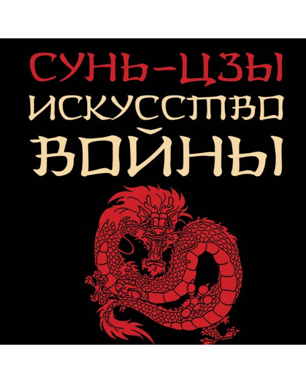 Искусство войны