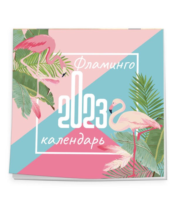 Фламинго. Календарь настенный на 2023 год (300х300 мм)