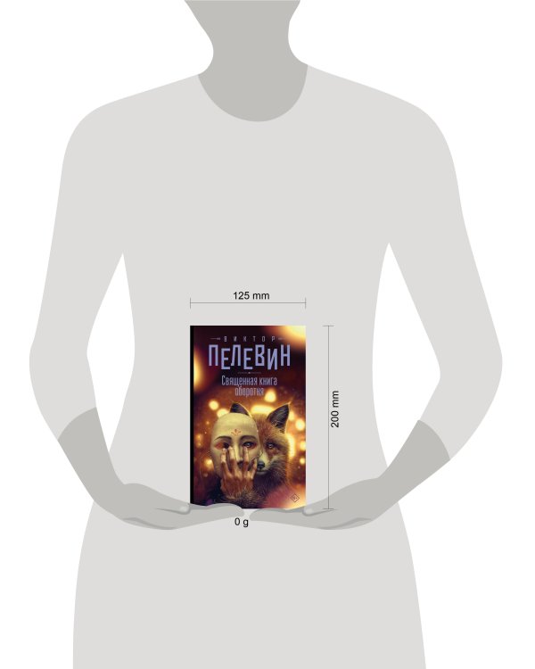 Священная книга оборотня