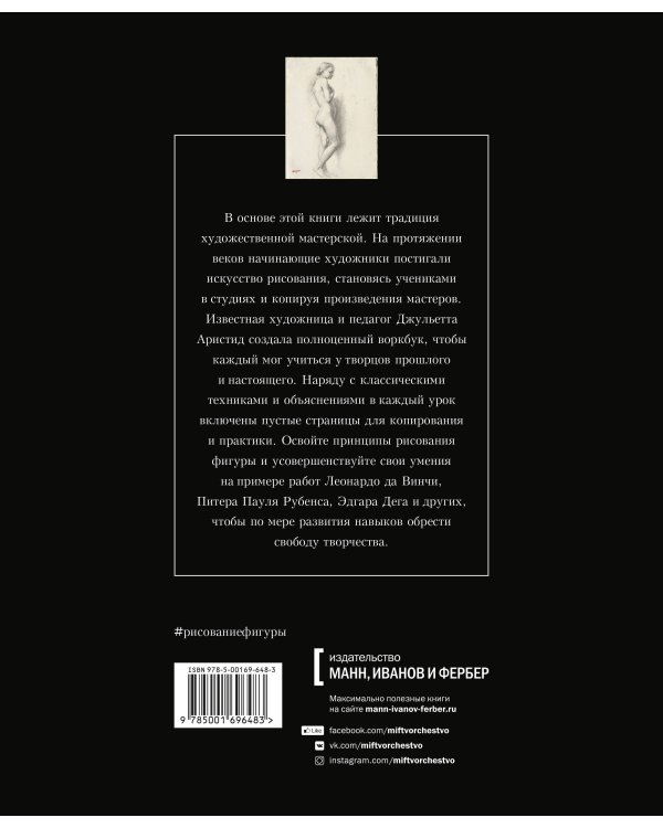 Рисование фигуры. От копирования мастеров к свободе творчества. Воркбук