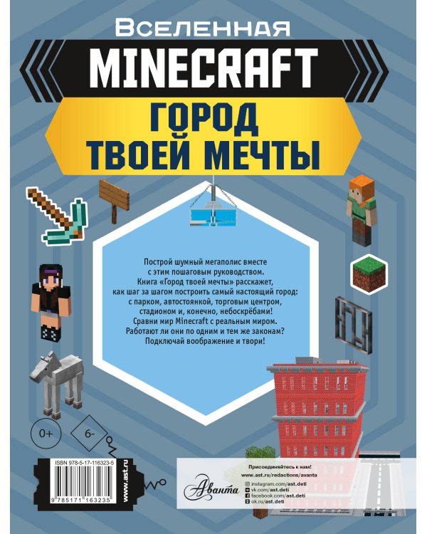 MINECRAFT. Город твоей мечты