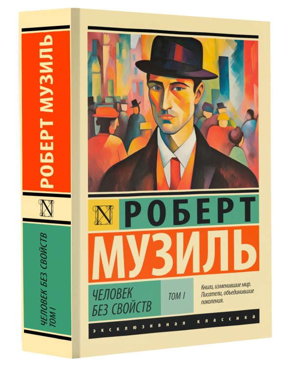 Человек без свойств т. I
