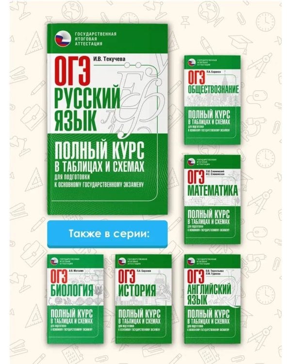 ОГЭ. Русский язык. Полный курс в таблицах и схемах для подготовки к ОГЭ