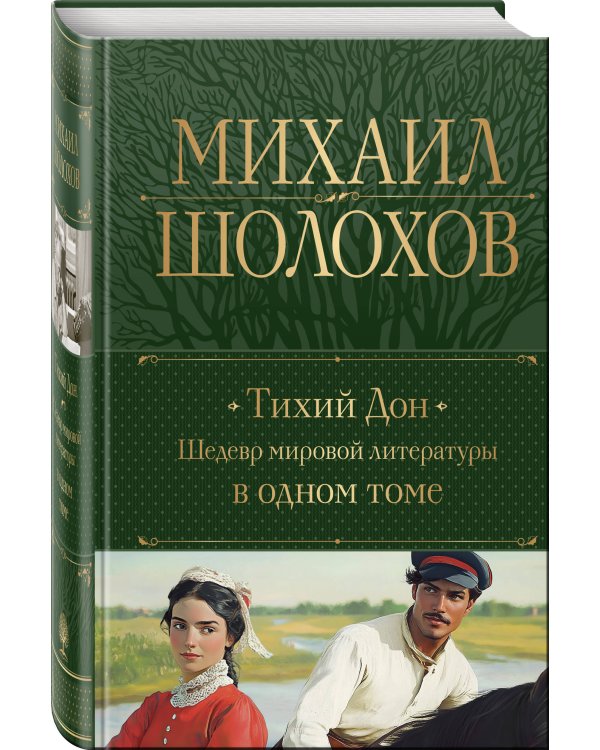 Тихий Дон. Шедевр мировой литературы в одном томе