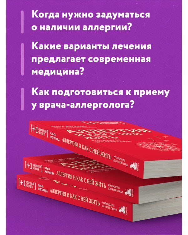 Аллергия и как с ней жить. Руководство для всей семьи