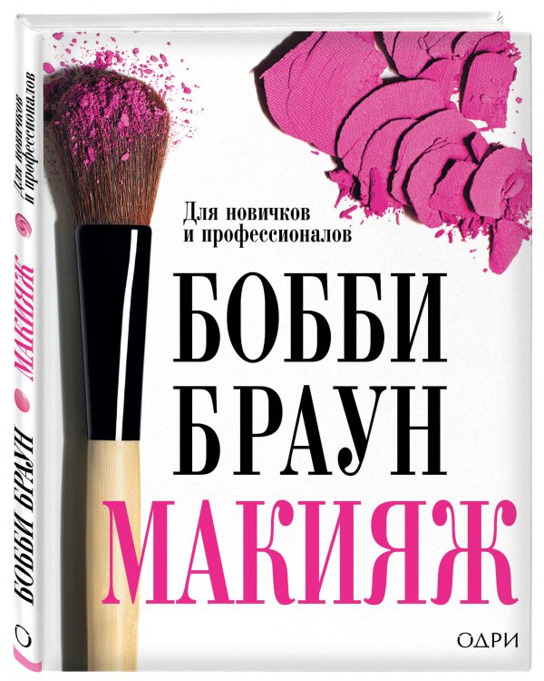 Бобби Браун. Макияж: для новичков и профессионалов