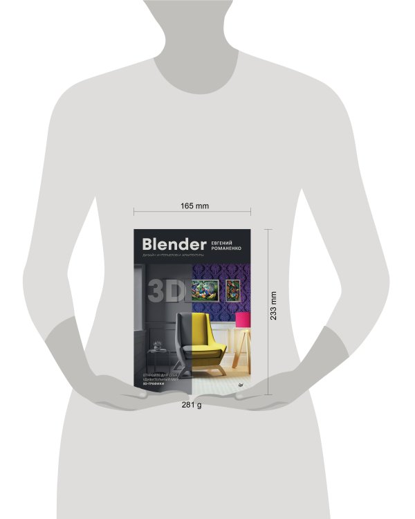 Blender. Дизайн интерьеров и архитектуры