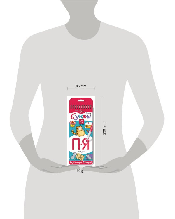 Многоразовые прописи на пружинке. 5+ Печатные буквы. От П до Я.