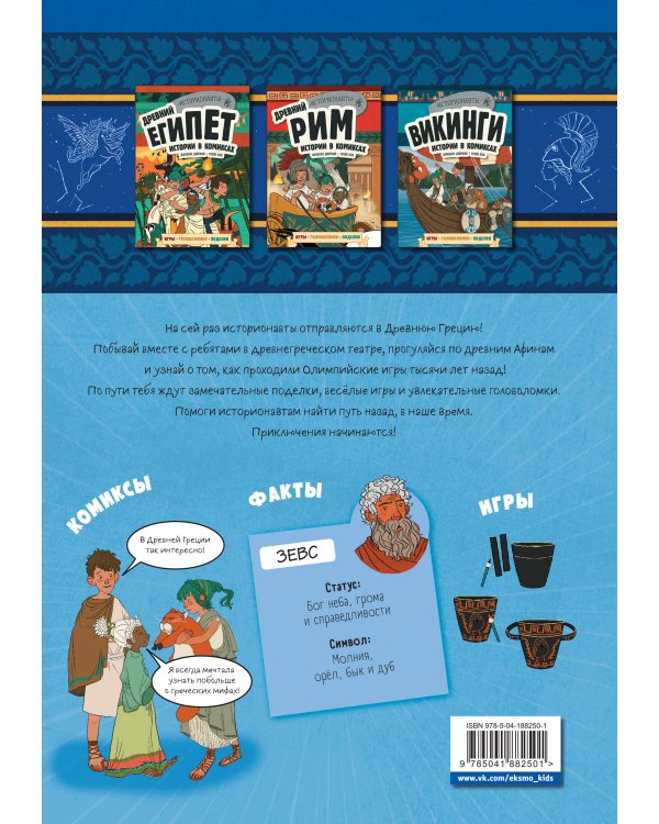 Древняя Греция. Истории в комиксах + игры, головоломки, поделки