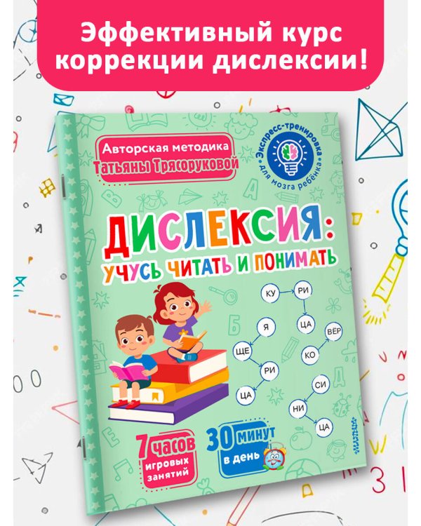 Дислексия: учусь читать и понимать