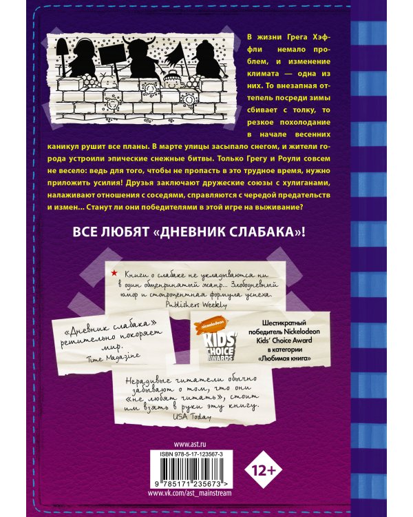 Дневник слабака-13. Глобальное потепление