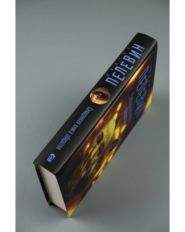 Священная книга оборотня