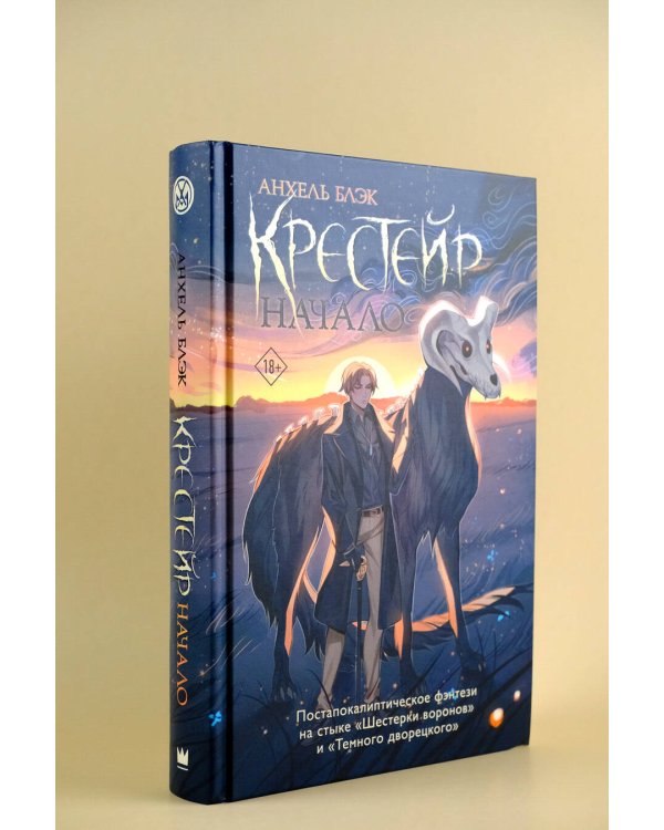 Крестейр. Начало