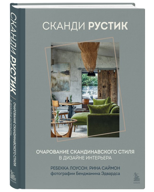 Сканди рустик. Очарование скандинавского стиля в дизайне интерьера