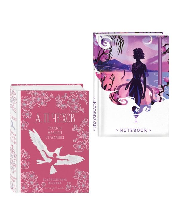 Свадьбы под луной (набор из книги А.П. Чехова "Свадьбы, жалости, страдания" и блокнота "Ночь нежна")