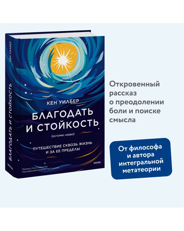 Благодать и стойкость. Путешествие сквозь жизнь и за ее пределы