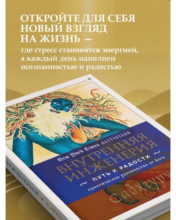 Внутренняя инженерия. Путь к радости. Практическое руководство от йога.