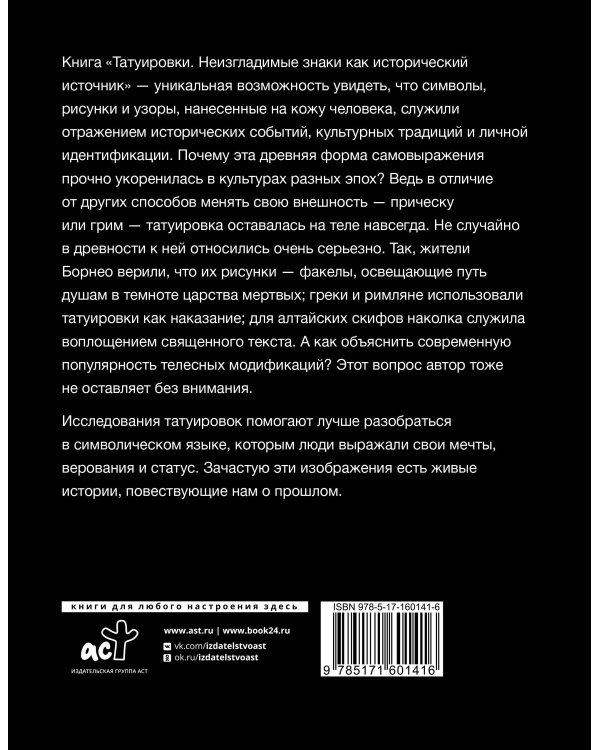Татуировки. Неизгладимые знаки как исторический источник