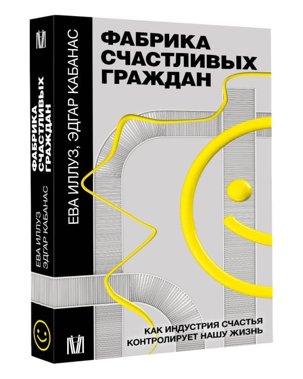 Фабрика счастливых граждан. Как индустрия счастья контролирует нашу жизнь