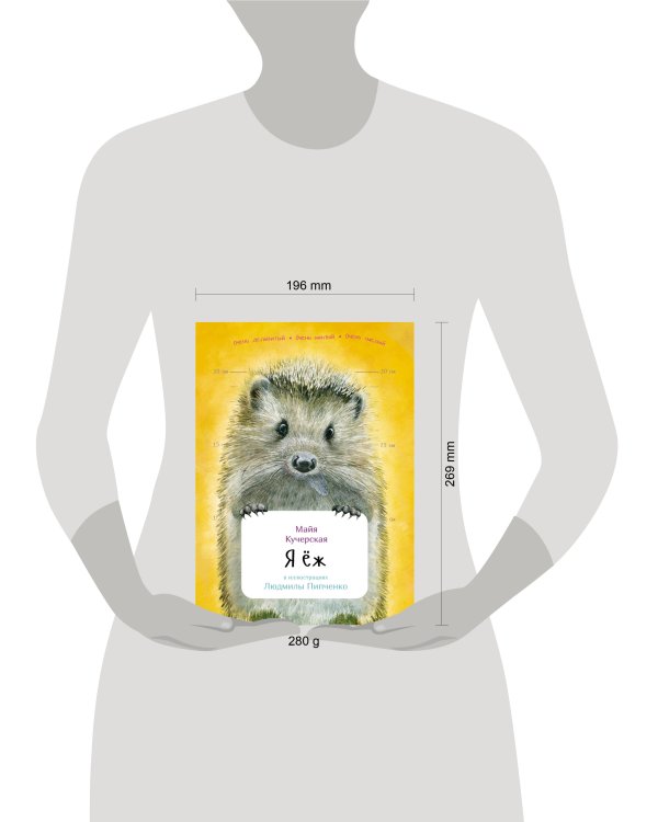 Я Ёж с раскрасками