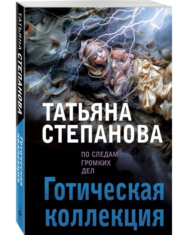 Готическая коллекция