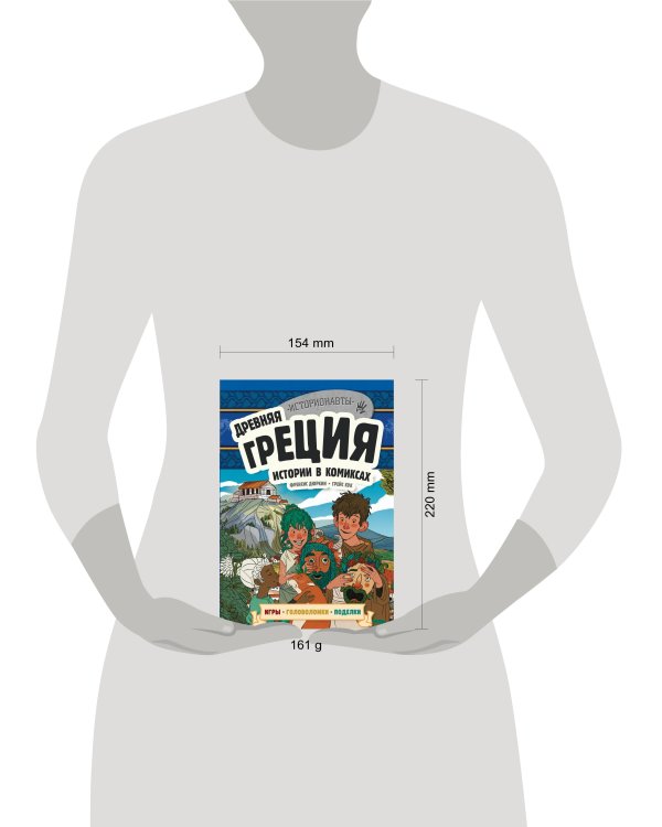 Древняя Греция. Истории в комиксах + игры, головоломки, поделки