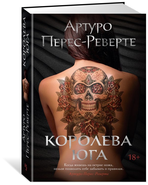 Королева Юга