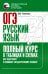 ОГЭ. Русский язык. Полный курс в таблицах и схемах для подготовки к ОГЭ
