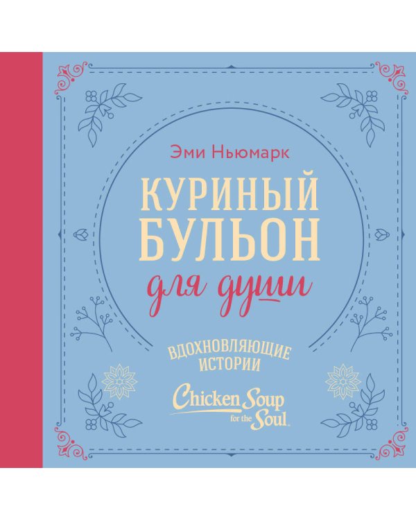 Куриный бульон для души. Вдохновляющие истории (подарочное издание)