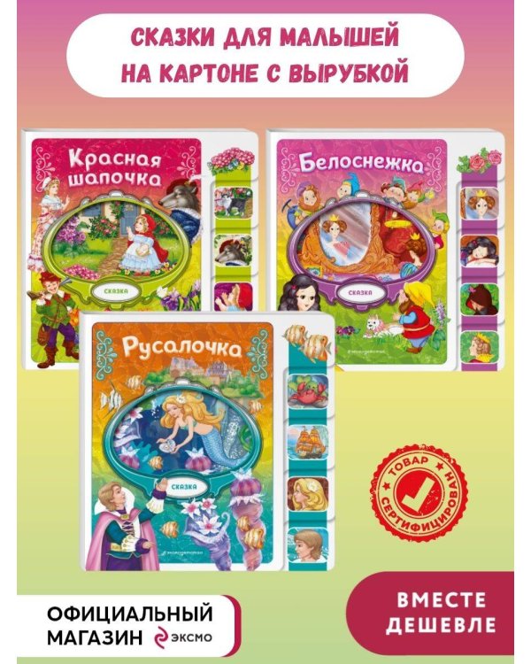 Комплект из 3 книг. Белоснежка + Русалочка + Красная шапочка (ИК)