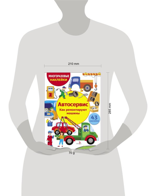 МНОГОРАЗОВЫЕ НАКЛЕЙКИ ДЛЯ ДЕТЕЙ. Автосервис. Как ремонтируют машины