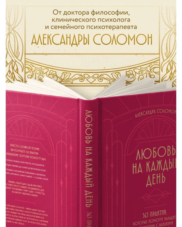 Любовь на каждый день. 365 практик, которые помогут наладить отношения с близкими и с самим собой (основной) - Можайский полиграфкомбинат
