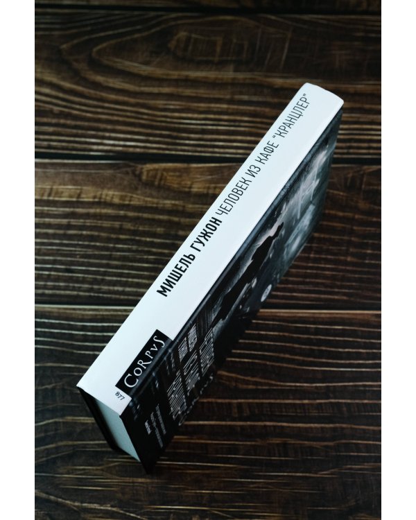 Человек из кафе "Кранцлер"