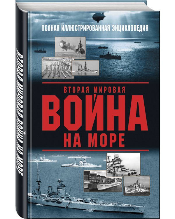 Вторая мировая война на море