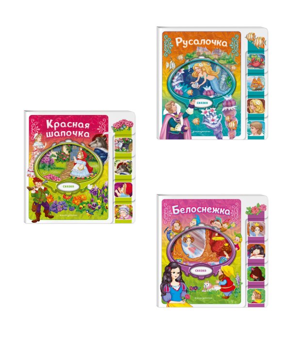 Комплект из 3 книг. Белоснежка + Русалочка + Красная шапочка (ИК)