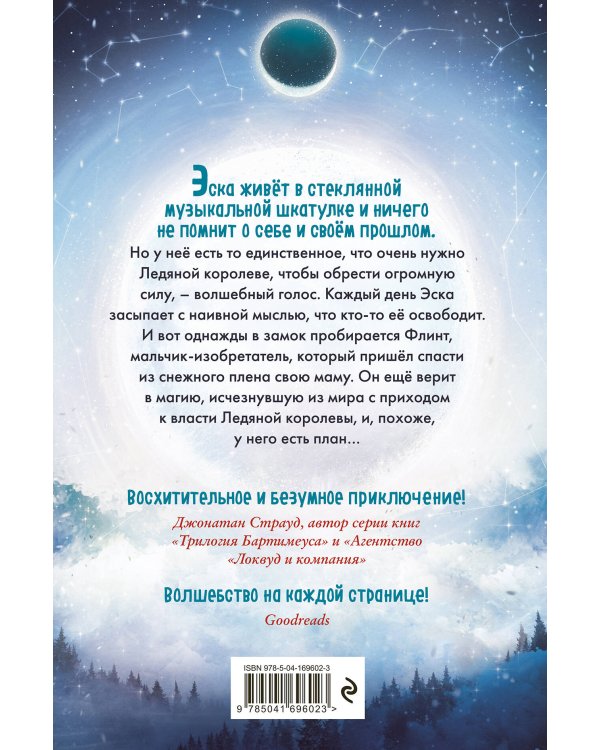 Королевство украденных голосов