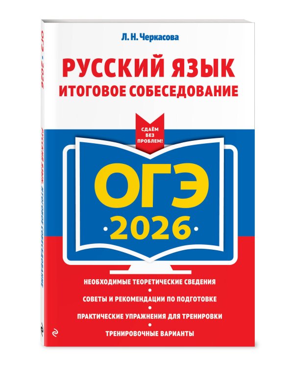 ОГЭ-2026. Комплект. Русский язык. Тематические тренировочные задания + Итоговое собеседование