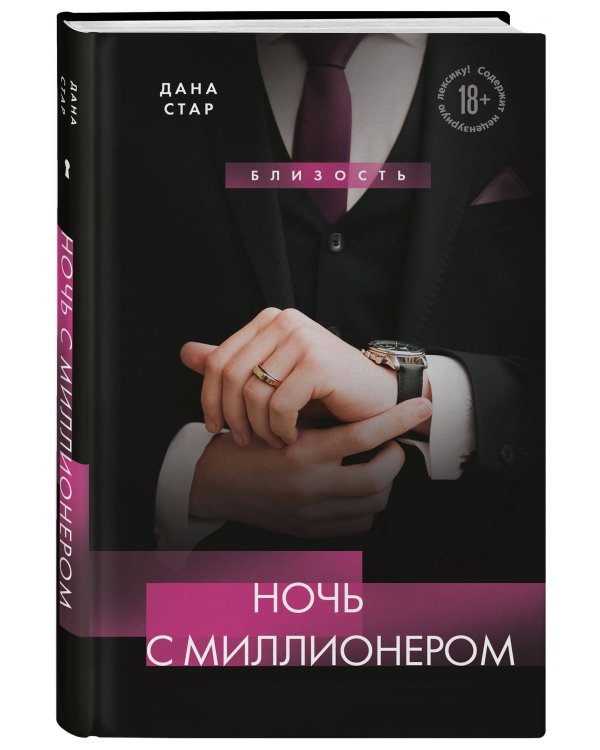 Ночь с миллионером