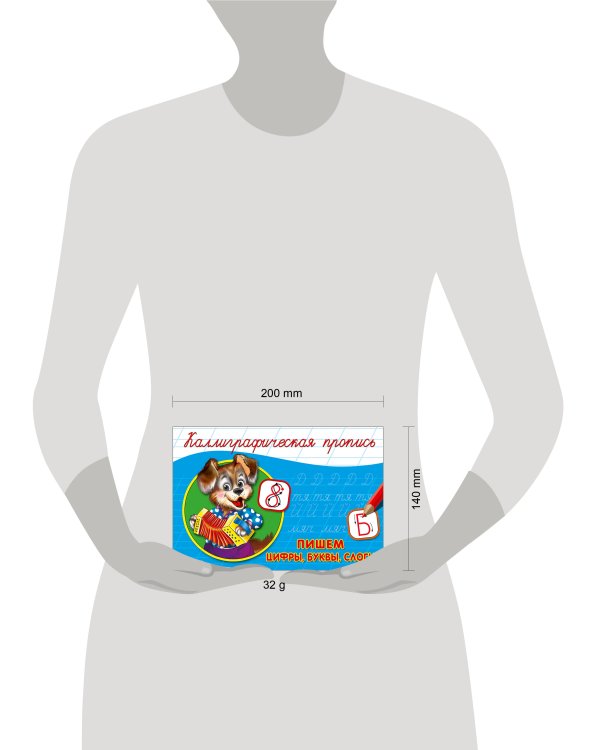 КАЛЛИГРАФИЧЕСКАЯ ПРОПИСЬ А5. альбомная. ПИШЕМ ЦИФРЫ, БУКВЫ, СЛОГИ