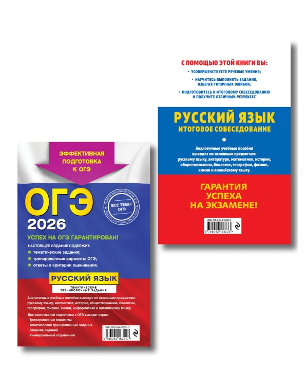 ОГЭ-2026. Комплект. Русский язык. Тематические тренировочные задания + Итоговое собеседование