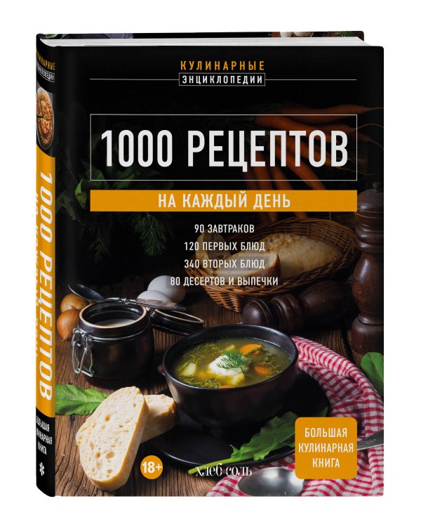 1000 рецептов на каждый день. Большая кулинарная книга